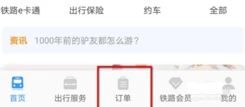 掌上高铁(车票查询)App