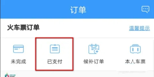掌上高铁(车票查询)App