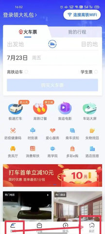 掌上高铁(车票查询)App