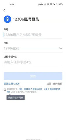 掌上高铁(车票查询)App