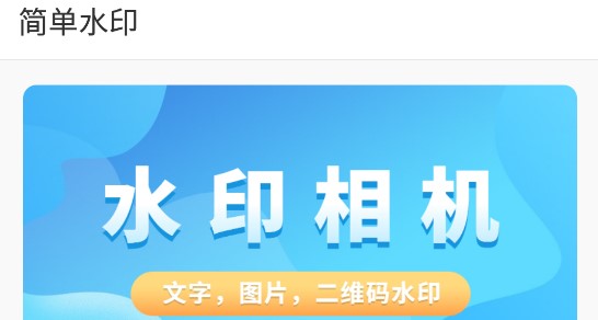 简单水印APP破解VIP版
