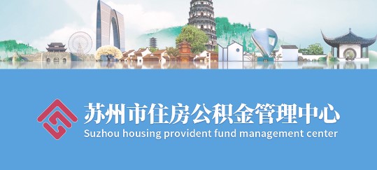 苏州公积金(提取公积金)APP