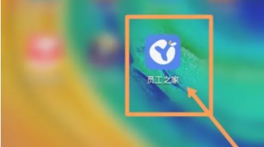 员工之家考勤系统APP