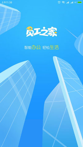 员工之家考勤系统APP