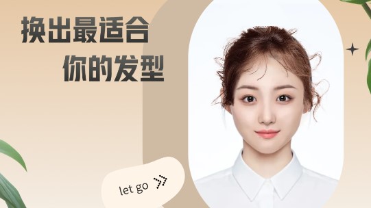 AI试发型免费会员版