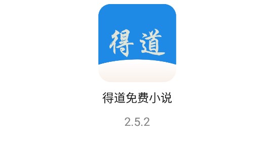 得道免费小说去广告纯净版