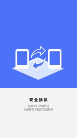 应用搬家换机免费版