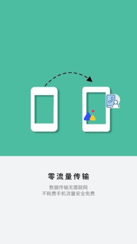 应用搬家换机免费版