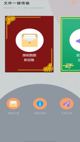 应用搬家换机免费版