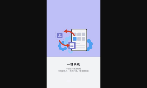 应用搬家换机免费版