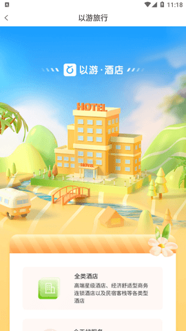 以游(旅游攻略)App官方版