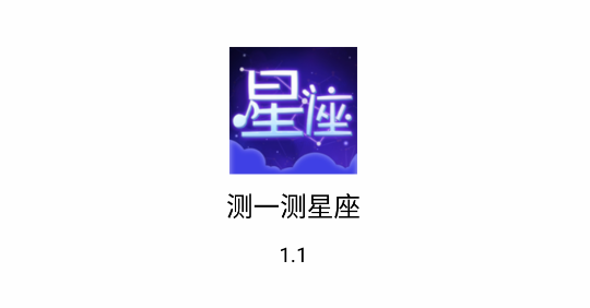 测一测星座APP免费版