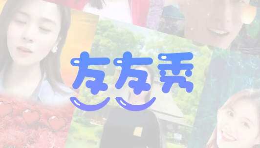 友友秀(特效模板)免费版