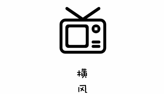 横风动漫官方正版