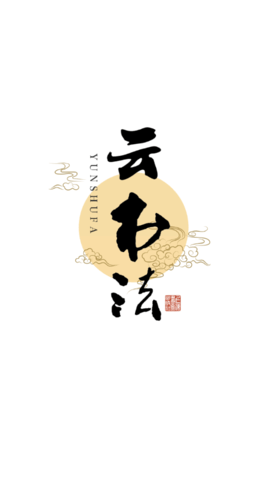 云书法练字软件App