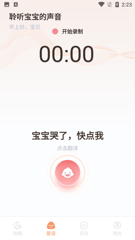 宝宝翻译器手机APP免费版