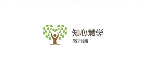 知心慧学教师端