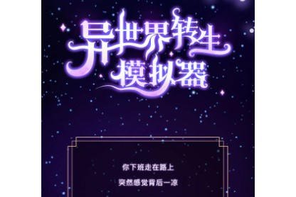 异世界重开模拟器破解版