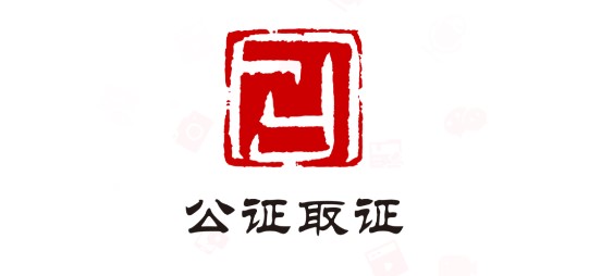 公证取证专业版