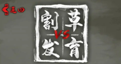 割草vs发育破解版