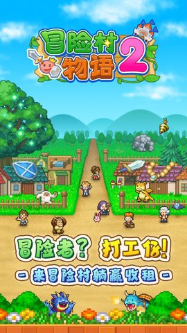 冒险村物语2官方版