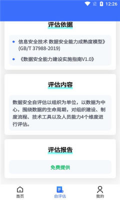 数据安全自评估APP免费版