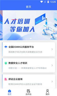数据安全自评估APP免费版