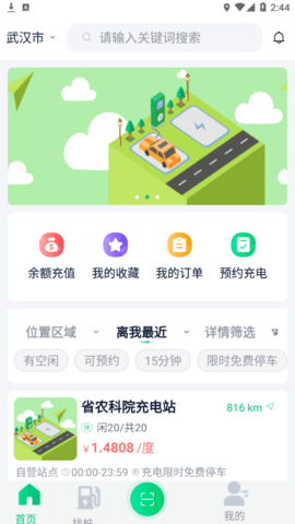 武汉公交快充(充电桩查询)App官方版
