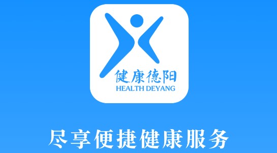 健康德阳APP