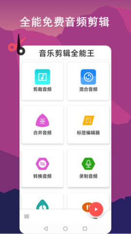 音乐剪辑全能王官方免费版