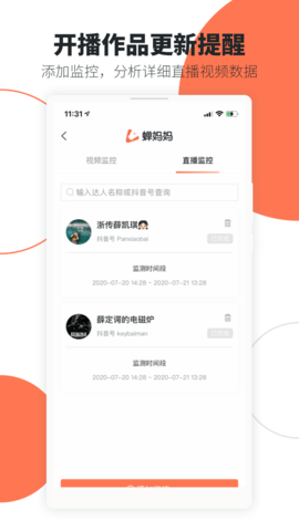 蝉妈妈(直播数据分析)app