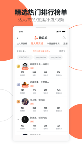 蝉妈妈(直播数据分析)app
