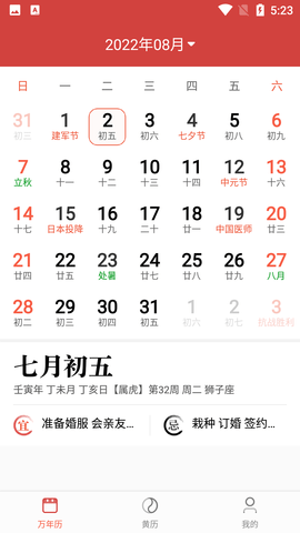 365春秋万年历去广告纯净版