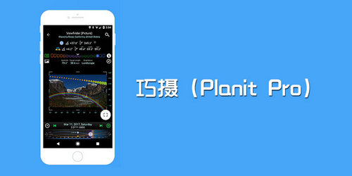 巧摄(Planit Pro)专业VIP版