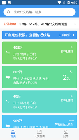 大连公交线路查询APP