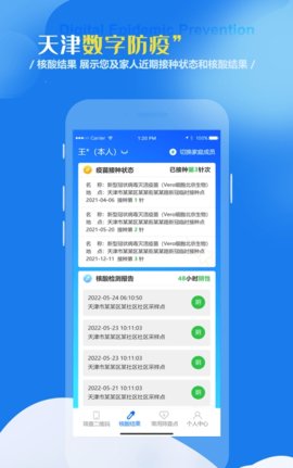 天津数字防疫官方版