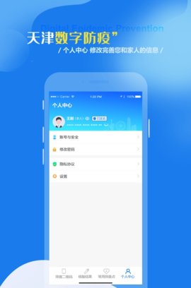 天津数字防疫官方版