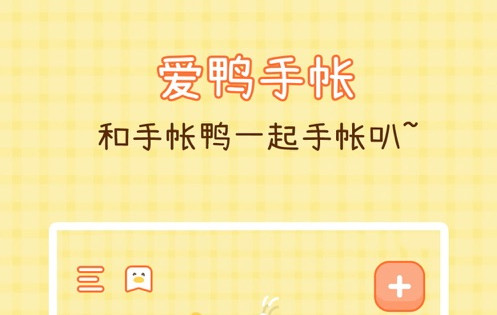 爱鸭手帐软件app