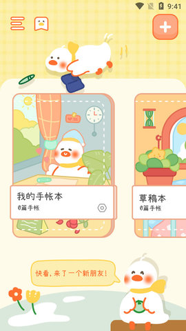 爱鸭手帐软件app