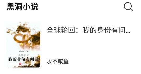 黑洞小说可换源免费版