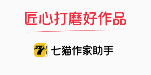 七猫作家助手App
