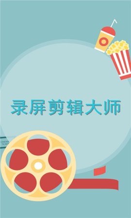 录屏剪辑大师App最新版