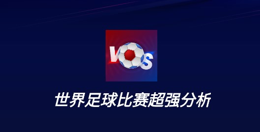 世界足球比赛超强分析APP