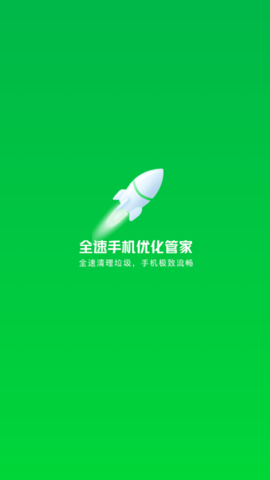 全速手机优化管家最新版