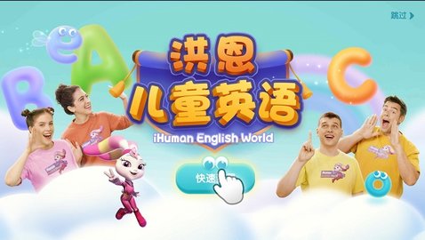 洪恩儿童英语免费版