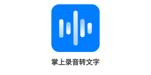 掌上录音转文字官方免费版