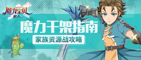 魔力宝贝旅人家族资源战玩法攻略 家族资源战如何玩