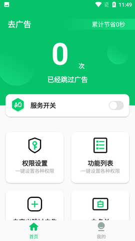 自动去广告APP破解版