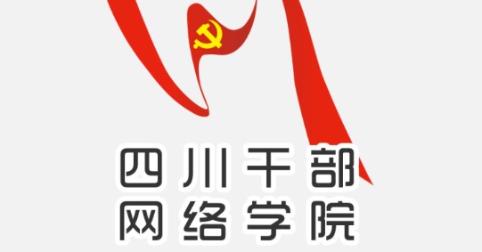 四川干部网络学院APP手机版