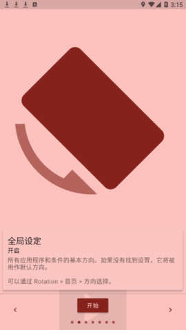 Rotation解锁高级版